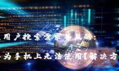 思考一个符合大众用户搜索需求并且的:为什么