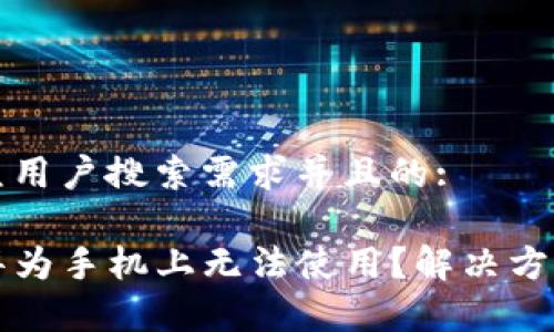 思考一个符合大众用户搜索需求并且的:

为什么TP钱包在华为手机上无法使用？解决方案与常见问题解答