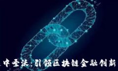   匀加速中圣沃：引领区块链金融创新的风潮