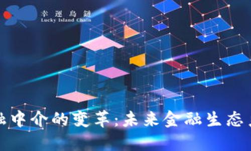 区块链金融中介的变革：未来金融生态系统的再造