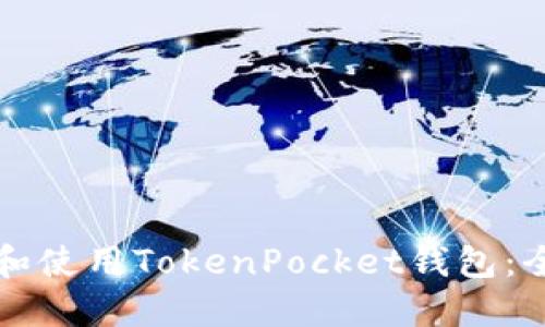 如何下载和使用TokenPocket钱包：全方位指南