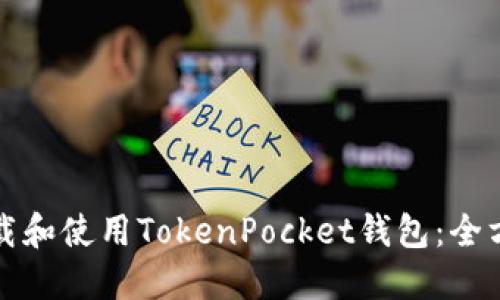 如何下载和使用TokenPocket钱包：全方位指南