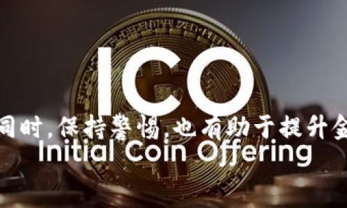 
  t p钱包怎么换成现金：全面解析与实用指导/ 

关键词：
 guanjianci t p钱包, 现金兑换, 数字钱包, 支付工具/guanjianci 

### 引言

随着数字支付的普及，越来越多的人选择使用各种数字钱包进行消费和交易，其中t p钱包因其方便快捷而受到广大用户的青睐。然而，许多用户在体验数字钱包的同时，常常会遇到如何将钱包中的数字货币兑换成现金的问题。本文将为大家详细解析t p钱包怎么换成现金，包括可行的方式、注意事项等，希望帮助广大用户更好地利用t p钱包。

### 一、t p钱包简介

t p钱包是一种基于移动互联网的数字钱包，用户可以通过手机应用进行支付、转账和收款等操作。与传统的银行账户相比，t p钱包的使用更加灵活，用户只需下载相关应用即可在任何地方进行支付。t p钱包的安全性和便捷性使其成为现代人生活中不可或缺的工具。

### 二、t p钱包与现金的关系

尽管t p钱包为用户提供了便捷的支付服务，但不少用户在一些情况下仍然需要将数字钱包中的余额转换为现金。这可能是因为他们希望将余额提取到银行账户中，或者希望在没有网络连接的情况下进行现金交易。了解如何将t p钱包中的钱换成现金，对于用户来说是非常重要的。

### 三、如何将t p钱包里的钱换成现金

#### 1. 通过银行转账

最常见的方式是通过银行转账将t p钱包中的余额提取到用户的银行账户中。具体操作步骤如下：
ul
    li第一步：打开t p钱包应用，登录账户。/li
    li第二步：找到“提现”或“转账到银行”选项。/li
    li第三步：输入要提取的金额，并选择目标银行账户。/li
    li第四步：确认转账信息，点击确认。/li
/ul
通常情况下，转账到银行账户会在1-3个工作日内完成，但具体时间可能因银行而异。

#### 2. 利用ATM机提款

一些地区的ATM机支持直接提取t p钱包中的余额，这种方式非常方便，只需携带手机和相应的提款码即可完成操作。具体步骤包括：
ul
    li第一步：在ATM机上选择“数字钱包提取”或者“T P钱包”等相关服务。/li
    li第二步：选择提取金额，系统会要求你输入提取码（从t p钱包获取）。/li
    li第三步：确认信息后，ATM机会将现金吐出。/li
/ul
注意：并不是所有地区的ATM机都支持这项服务，所以在前往提款之前，建议向当地银行确认。

#### 3. 第三方换汇平台

除了直接提款，用户还可以通过第三方换汇平台将t p钱包中的余额兑换为现金。这种方式虽然可能涉及一定的手续费，但也提供了更多的选择。
第三方平台操作步骤如下：
ul
    li第一步：选择一家信誉好的换汇平台，注册账户。/li
    li第二步：选择t p钱包作为支付方式，输入要兑换的金额。/li
    li第三步：按照提示完成交易，通常平台会提供不同的取款方式（如银行转账、现金提取等）。/li
/ul
使用第三方平台时，用户需注意平台的安全性和口碑，避免上当受骗。

### 四、注意事项

在将t p钱包中的余额兑换为现金时，用户需注意以下几个方面：

#### 1. 手续费问题

大多数提现或转账服务都会收取一定的手续费，用户在选择途径时需提前了解相关费用，避免意外支出。

#### 2. 安全性

在使用第三方平台时，一定要核实平台的合法性及信誉，确保资金安全。同时，使用ATM机提款时，也要注意周边环境，避免出现安全隐患。

#### 3. 处理时间

不同的转换方式所需时间不同，用户应根据自己的需求选择合适的方式，如急用现金可以选择ATM或第三方平台，但需考虑手续费；而如果不急用，则可以选择银行转账。

### 五、常见问题解答

在此部分，我们将解答用户在使用t p钱包时可能遇到的常见问题。

#### 问题1：t p钱包可以提取多少现金？

提取金额的限制通常取决于用户的账户等级和系统规则。一般来说，普通用户的每日提现上限可能在500-1000元不等，具体需要查看t p钱包的相关规定。同时，不同提现方式可能也会有不同的限制，用户在提现前应详细阅读相关条款，以避免超出限制而无法成功提现。

此外，一些促销活动或特殊账户等级的用户可能享有更高的提现额度。因此，如果你是频繁使用t p钱包的大用户，可以考虑申请提升账户等级，享受更高的提现上限和更低的手续费。

#### 问题2：t p钱包的提现手续费是多少？

t p钱包提现所需的手续费因地区、提现方式的不同而有所区别。通常情况下，通过银行转账的手续费较低，有时甚至可以享受免手续费的优惠；而使用现金提取或通过第三方平台提现，手续费则可能较高，一般在2%-5%不等。

在提现之前，用户应仔细查看具体的手续费信息，可以在t p钱包的官方网站或者相关帮助文档中找到详细资料。同时，建议用户关注t p钱包的活动，有时会推出提现免手续费的促销活动，帮助用户节省成本。

#### 问题3：如果t p钱包提现失败，我该怎么办？

如果t p钱包提现失败，首先要检查提现申请的详情，包括账户余额是否足够、是否超过了提现限额、是否是提现时间等。常见的提现失败原因包括：
ul
    li账户余额不足。/li
    li提现金额超出了限制。/li
    li银行账户信息不正确或被冻结。/li
    li系统出现故障或网络问题。/li
/ul
如果确认以上情况均无问题，但提现依然失败，建议用户联系t p钱包的客服进行咨询。在联系客服时，准备好相关信息，如提现金额、时间、账户信息等，便于客服人员快速处理问题。

#### 问题4：使用ATM提取t p钱包现金需要注意什么？

使用ATM提取t p钱包的现金时，用户需注意以下几点：
ul
    li检查ATM机是否支持数字钱包提取功能，避免不必要的时间浪费。/li
    li确保手机有足够的电量，以防在操作过程中手机断电。/li
    li周围要注意安全，确保提款时不会受到他人干扰。/li
    li在输入密码或提取码时，避免他人看到，以免泄漏账户信息。/li
/ul
此外，建议用户在高峰期或夜晚避开人流密集的地区提款，以降低背包被盗等风险。

#### 问题5：t p钱包如何保障用户提现安全？

t p钱包为了确保用户的提现安全，通常会采取多种技术手段和管理措施，包括：
ul
    li数据加密：对用户的敏感数据进行加密处理，防止信息被非法窃取。/li
    li双重身份验证：如要求用户在提现时输入交易密码、短信验证码等，以确保身份真实性。/li
    li风险监测系统：实时监测账户的异常交易行为，一旦发现可疑操作会及时冻结账户并通知用户。/li
/ul
用户在使用t p钱包时，也应加强自身的安全意识，如定期更换密码、避免使用公共Wi-Fi进行交易等。

#### 问题6：t p钱包的提现到账时间多久？

提现到账时间因提现方式的不同而有所差异：
ul
    li银行转账：通常在1-3个工作日内到账。/li
    liATM机提取：一般情况下，用户完成操作后立即可以拿到现金。/li
    li第三方平台：根据平台的规定，到账时间也可能在1-5个工作日之间，如果遇到节假日可能会有所延迟。/li
/ul
对于急需用钱的用户，可以优先选择ATM机提款，避免因银行转账导致的时间延长。

### 结论

总的来说，t p钱包的现金兑换虽然操作简单，但用户仍需对各种方式的优缺点、手续费、到账时间等有所了解，确保资金安全与高效利用。在使用数字钱包的同时，保持警惕，也有助于提升金融安全意识，避免潜在风险。

希望本文能帮助您更好地理解如何将t p钱包中的余额兑换为现金，解答您在使用过程中的疑问，让您的数字生活更加便捷与安全。