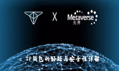 : TP钱包的好处与安全性详解