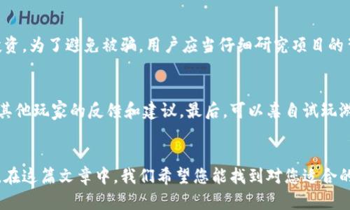   值得信赖的区块链游戏：2023年最佳选择与分析 / 
 guanjianci 区块链游戏, NFT, 游戏经济, 玩家社区 /guanjianci 

引言
随着区块链技术的迅猛发展，游戏行业也迎来了新的革命。区块链游戏不仅为玩家提供了全新的体验，还引入了去中心化、可追溯性与数字资产的所有权概念。这一切使得区块链游戏在过去几年中逐渐成为经济的一个重要组成部分。然而，对于大众用户来说，如何识别并选择那些值得信赖的区块链游戏就显得格外重要。在这篇文章中，我们将为您介绍一些值得信赖的区块链游戏，同时详细探讨这一热门话题。

什么是区块链游戏？
区块链游戏是指那些在区块链网络上运行的电子游戏，这些游戏利用区块链科技来创建独特的游戏内资产，如非同质化代币（NFTs）。这些NFT不仅可以在游戏内使用，还可以在不同的平台间交易，使得玩家拥有真正的数字资产。同时，区块链技术确保了游戏中的所有交易和资产转移的透明性与安全性。

区块链游戏的优势
区块链游戏相较于传统游戏，有几个显著的优势：
ul
    listrong资产所有权：/strong 在区块链游戏中，玩家能够真正拥有自己的游戏资产。这些资产以NFT的形式存在，玩家可以自由买卖或交易。/li
    listrong去中心化：/strong 区块链的去中心化特性意味着不再依赖单一的游戏公司，玩家可以在没有中介的情况下直接参与交易。/li
    listrong透明性与安全性：/strong 所有交易记录在区块链上都是公开透明的，不易被篡改，增强了信任感。/li
    listrong创新的经济模式：/strong 区块链游戏可引入新的游戏经济，通过玩家间的兑换和市场交易，形成独特的价值循环。/li
/ul

如何判断一个区块链游戏是否值得信赖
以下是评估一个区块链游戏是否值得信赖的几个重要标准：
ul
    listrong开发团队的背景：/strong 了解游戏开发团队的历史及行业经验。靠谱的团队通常有良好的声誉和丰富的专业经历。/li
    listrong透明度：/strong 值得信赖的区块链游戏通常会提供清晰的白皮书，详细解释游戏的机制、代币的使用等信息。/li
    listrong用户社区的反馈：/strong 社区的活跃度和玩家的反馈可以直观地反映出一个游戏的质量和受欢迎程度。/li
    listrong合规性与安全性：/strong 合规的区块链游戏会有适当的法律框架和安全措施，防止黑客攻击与资产损失。/li
/ul

值得信赖的区块链游戏推荐
以下是几款在社区中口碑较好的区块链游戏：

h41. Axie Infinity/h4
Axie Infinity是一款以养成和对战为主题的区块链游戏，玩家可以收集、繁殖和对战虚拟生物Axies。该游戏以NFT形式将每一个Axie视为独特的数字资产，并在全球范围内拥有数百万的用户。

h42. Decentraland/h4
Decentraland是一款虚拟现实世界，玩家可以在其中购买、发展和交易虚拟土地及资产。通过区块链技术，用户可确保他们的虚拟资产的真实和唯一性。

h43. The Sandbox/h4
The Sandbox通过允许用户创建、分享和交易游戏体验和资产，构建了一个巨大的虚拟世界。其内置的游戏经济模式使得玩家可以自由交易，并有机会获利。

h44. Splinterlands/h4
Splinterlands是一款集卡牌与战斗于一体的游戏，玩家通过策略与技术来挑战对手。该游戏利用区块链技术确保所有卡牌的权利归属和交易安全。

玩家应该关注区块链游戏的哪些方面？
在选择玩区块链游戏时，玩家需要关注以下几个方面：
ul
    listrong游戏机制：/strong 确保了解游戏的基本机制，例如如何获得和交易NFT等。/li
    listrong投资风险：/strong 任何区块链游戏都有投资风险，玩家应评估自己的风险承受能力并合理投资。/li
    listrong市场动态：/strong 关注游戏的发展和市场的动态，及时调整自己的游戏策略。/li
    listrong社区支持：/strong 参与到游戏社区中，获取更好的最新资讯和策略分享。/li
/ul

可能相关的问题

h41. 为什么区块链游戏受到如此多的关注？/h4
区块链游戏之所以受到关注，主要是因为它为传统游戏行业带来了全新的模式和思维。通过引入去中心化的特点，玩家可以真正拥有他们的游戏资产，这是传统游戏无法提供的体验。许多玩家开始重视游戏的投资回报，而不仅仅是娱乐。随着NFT市场的崛起，游戏中的虚拟资产越来越被视为一种投资工具，这使得游戏开发者、投资者和玩家之间形成了新的生态系统。

h42. 区块链游戏的未来发展趋势是什么？/h4
随着技术的不断演进，区块链游戏的未来将更加多元化。首先，游戏开发者将继续探索如何将游戏机制与区块链技术更有效地结合，以提升玩家的体验和参与感。其次，增强现实（AR）和虚拟现实（VR）技术的结合，可能会为玩家带来更沉浸的体验。最后，随着区块链技术的不断普及与合规，更多的传统游戏公司也将试水区块链领域，推动整个行业的发展。

h43. 区块链游戏如何保证用户的资产安全？/h4
区块链技术本身提供了一定的安全性，通过去中心化和加密技术，交易记录不可篡改且可追溯。然而，游戏本身的安全性也至关重要。用户应选择那些有足够安全措施的游戏，如双重验证、冷钱包存储等。此外，玩家自身也应提高警惕，避免将私钥等敏感信息泄露，以免遭受黑客攻击和资产损失。

h44. 如何在区块链游戏中盈利？/h4
在区块链游戏中盈利通常有几种途径：首先，玩家可以通过参与游戏的经济系统来获得代币或NFT，这些资产可以在二级市场上出售。其次，通过策略性地进行资产投资，也能获得一定的回报。例如，玩家可以识别有潜力的NFT，并在价格上涨时进行交易。此外，还可以通过游戏内的赛事或活动赢得奖励。

h45. 有哪些常见的区块链游戏骗局？/h4
区块链游戏领域中的骗局可分为几类，首先是“Ponzi”骗局，某些游戏项目会通过吸引新玩家来维持资金的流动。其次，一些看似合法的项目可能会通过虚假的宣传和承诺，吸引玩家投资。为了避免被骗，用户应当仔细研究项目的背景、团队与社区反馈，同时保持警惕，尤其是在进行重大投资时，确保进行充分的尽职调查。

h46. 玩家如何进行区块链游戏的评测与选择？/h4
玩家在选择区块链游戏时，可以通过以下几步进行评测：首先，查看游戏的官方网站和白皮书，了解游戏的基本机制和发展计划。其次，加入游戏的社区，如Discord或Telegram，以获取其他玩家的反馈和建议。最后，可以亲自试玩游戏，直接体验其机制与玩法，判断其是否适合自己，最后再做决定。

结语
区块链游戏是一个充满可能性的领域，虽然存在一定风险，但同时也提供了创新的玩法与经济模式。选择值得信赖的区块链游戏，能够使玩家既享受到游戏乐趣，又能够获得投资回报。在这篇文章中，我们希望您能找到对您适合的游戏，并在未来的游戏世界中愉快畅游。