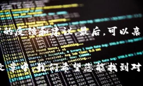   值得信赖的区块链游戏：2023年最佳选择与分析 / 
 guanjianci 区块链游戏, NFT, 游戏经济, 玩家社区 /guanjianci 

引言
随着区块链技术的迅猛发展，游戏行业也迎来了新的革命。区块链游戏不仅为玩家提供了全新的体验，还引入了去中心化、可追溯性与数字资产的所有权概念。这一切使得区块链游戏在过去几年中逐渐成为经济的一个重要组成部分。然而，对于大众用户来说，如何识别并选择那些值得信赖的区块链游戏就显得格外重要。在这篇文章中，我们将为您介绍一些值得信赖的区块链游戏，同时详细探讨这一热门话题。

什么是区块链游戏？
区块链游戏是指那些在区块链网络上运行的电子游戏，这些游戏利用区块链科技来创建独特的游戏内资产，如非同质化代币（NFTs）。这些NFT不仅可以在游戏内使用，还可以在不同的平台间交易，使得玩家拥有真正的数字资产。同时，区块链技术确保了游戏中的所有交易和资产转移的透明性与安全性。

区块链游戏的优势
区块链游戏相较于传统游戏，有几个显著的优势：
ul
    listrong资产所有权：/strong 在区块链游戏中，玩家能够真正拥有自己的游戏资产。这些资产以NFT的形式存在，玩家可以自由买卖或交易。/li
    listrong去中心化：/strong 区块链的去中心化特性意味着不再依赖单一的游戏公司，玩家可以在没有中介的情况下直接参与交易。/li
    listrong透明性与安全性：/strong 所有交易记录在区块链上都是公开透明的，不易被篡改，增强了信任感。/li
    listrong创新的经济模式：/strong 区块链游戏可引入新的游戏经济，通过玩家间的兑换和市场交易，形成独特的价值循环。/li
/ul

如何判断一个区块链游戏是否值得信赖
以下是评估一个区块链游戏是否值得信赖的几个重要标准：
ul
    listrong开发团队的背景：/strong 了解游戏开发团队的历史及行业经验。靠谱的团队通常有良好的声誉和丰富的专业经历。/li
    listrong透明度：/strong 值得信赖的区块链游戏通常会提供清晰的白皮书，详细解释游戏的机制、代币的使用等信息。/li
    listrong用户社区的反馈：/strong 社区的活跃度和玩家的反馈可以直观地反映出一个游戏的质量和受欢迎程度。/li
    listrong合规性与安全性：/strong 合规的区块链游戏会有适当的法律框架和安全措施，防止黑客攻击与资产损失。/li
/ul

值得信赖的区块链游戏推荐
以下是几款在社区中口碑较好的区块链游戏：

h41. Axie Infinity/h4
Axie Infinity是一款以养成和对战为主题的区块链游戏，玩家可以收集、繁殖和对战虚拟生物Axies。该游戏以NFT形式将每一个Axie视为独特的数字资产，并在全球范围内拥有数百万的用户。

h42. Decentraland/h4
Decentraland是一款虚拟现实世界，玩家可以在其中购买、发展和交易虚拟土地及资产。通过区块链技术，用户可确保他们的虚拟资产的真实和唯一性。

h43. The Sandbox/h4
The Sandbox通过允许用户创建、分享和交易游戏体验和资产，构建了一个巨大的虚拟世界。其内置的游戏经济模式使得玩家可以自由交易，并有机会获利。

h44. Splinterlands/h4
Splinterlands是一款集卡牌与战斗于一体的游戏，玩家通过策略与技术来挑战对手。该游戏利用区块链技术确保所有卡牌的权利归属和交易安全。

玩家应该关注区块链游戏的哪些方面？
在选择玩区块链游戏时，玩家需要关注以下几个方面：
ul
    listrong游戏机制：/strong 确保了解游戏的基本机制，例如如何获得和交易NFT等。/li
    listrong投资风险：/strong 任何区块链游戏都有投资风险，玩家应评估自己的风险承受能力并合理投资。/li
    listrong市场动态：/strong 关注游戏的发展和市场的动态，及时调整自己的游戏策略。/li
    listrong社区支持：/strong 参与到游戏社区中，获取更好的最新资讯和策略分享。/li
/ul

可能相关的问题

h41. 为什么区块链游戏受到如此多的关注？/h4
区块链游戏之所以受到关注，主要是因为它为传统游戏行业带来了全新的模式和思维。通过引入去中心化的特点，玩家可以真正拥有他们的游戏资产，这是传统游戏无法提供的体验。许多玩家开始重视游戏的投资回报，而不仅仅是娱乐。随着NFT市场的崛起，游戏中的虚拟资产越来越被视为一种投资工具，这使得游戏开发者、投资者和玩家之间形成了新的生态系统。

h42. 区块链游戏的未来发展趋势是什么？/h4
随着技术的不断演进，区块链游戏的未来将更加多元化。首先，游戏开发者将继续探索如何将游戏机制与区块链技术更有效地结合，以提升玩家的体验和参与感。其次，增强现实（AR）和虚拟现实（VR）技术的结合，可能会为玩家带来更沉浸的体验。最后，随着区块链技术的不断普及与合规，更多的传统游戏公司也将试水区块链领域，推动整个行业的发展。

h43. 区块链游戏如何保证用户的资产安全？/h4
区块链技术本身提供了一定的安全性，通过去中心化和加密技术，交易记录不可篡改且可追溯。然而，游戏本身的安全性也至关重要。用户应选择那些有足够安全措施的游戏，如双重验证、冷钱包存储等。此外，玩家自身也应提高警惕，避免将私钥等敏感信息泄露，以免遭受黑客攻击和资产损失。

h44. 如何在区块链游戏中盈利？/h4
在区块链游戏中盈利通常有几种途径：首先，玩家可以通过参与游戏的经济系统来获得代币或NFT，这些资产可以在二级市场上出售。其次，通过策略性地进行资产投资，也能获得一定的回报。例如，玩家可以识别有潜力的NFT，并在价格上涨时进行交易。此外，还可以通过游戏内的赛事或活动赢得奖励。

h45. 有哪些常见的区块链游戏骗局？/h4
区块链游戏领域中的骗局可分为几类，首先是“Ponzi”骗局，某些游戏项目会通过吸引新玩家来维持资金的流动。其次，一些看似合法的项目可能会通过虚假的宣传和承诺，吸引玩家投资。为了避免被骗，用户应当仔细研究项目的背景、团队与社区反馈，同时保持警惕，尤其是在进行重大投资时，确保进行充分的尽职调查。

h46. 玩家如何进行区块链游戏的评测与选择？/h4
玩家在选择区块链游戏时，可以通过以下几步进行评测：首先，查看游戏的官方网站和白皮书，了解游戏的基本机制和发展计划。其次，加入游戏的社区，如Discord或Telegram，以获取其他玩家的反馈和建议。最后，可以亲自试玩游戏，直接体验其机制与玩法，判断其是否适合自己，最后再做决定。

结语
区块链游戏是一个充满可能性的领域，虽然存在一定风险，但同时也提供了创新的玩法与经济模式。选择值得信赖的区块链游戏，能够使玩家既享受到游戏乐趣，又能够获得投资回报。在这篇文章中，我们希望您能找到对您适合的游戏，并在未来的游戏世界中愉快畅游。