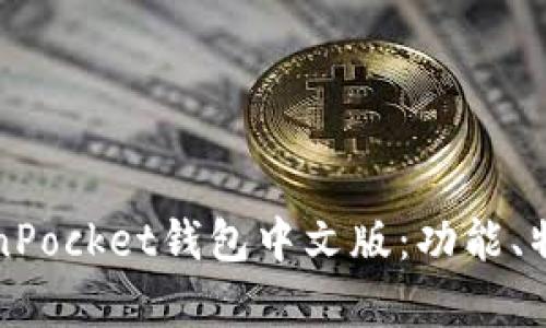 全面解析TokenPocket钱包中文版：功能、特点与使用指南