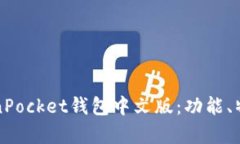 全面解析TokenPocket钱包中文版：功能、特点与使用