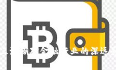 区块链三浪潮对金融行业的深远影响解析