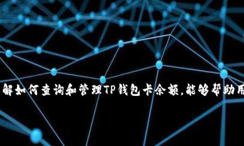 如何查询和管理TP钱包卡余额，解决常见问题

TP钱包, 卡余额, 余额查询, 钱包管理/guanjianci

一、TP钱包卡概述
TP钱包是一种新兴的数字货币钱包，为用户提供安全、便捷的数字资产管理服务。用户可以通过TP钱包进行加密货币的存储、交易和转账等功能。随着虚拟货币的崛起，越来越多的人开始使用TP钱包来管理他们的数字资产。然而，很多用户在使用TP钱包的过程中，可能会面临卡余额问题，尤其是如何查询和管理卡余额，都是大家关注的重要话题。

二、如何查询TP钱包卡余额
查询TP钱包卡余额的方式有多种，下面将详细介绍几种常见的方式。

h41. 通过App查询/h4
TP钱包提供了手机App，用户可以通过安装该应用程序来查询自己的卡余额。以下是具体步骤：
ul
li下载并安装TP钱包App。/li
li登录账户，如果没有账户可以通过手机号或者邮箱注册。/li
li进入主页面，可以看到“我的钱包”或“资产”选项，点击进入。/li
li在资产页面上，可以看到当前卡余额，以及其他资产的详情。/li
/ul

h42. 通过官方网站查询/h4
用户也可以通过TP钱包的官方网站查询余额。具体步骤如下：
ul
li打开TP钱包的官网。/li
li点击页面右上角的“登录”按钮，输入相应的账户信息。/li
li登录后，可以在个人中心找到“资产管理”或“余额查询”的选项。/li
li点击进入后，您将看到具体的卡余额信息。/li
/ul

h43. 联系客服查询/h4
如果您在查询过程中遇到问题，可以随时联系TP钱包的客服进行咨询。客服人员将为您解答任何有关余额查询的问题，并提供及时的帮助。

三、TP钱包卡余额不足时的处理方法
如果您发现TP钱包的卡余额不足，可能会影响您进行交易或转账。遇到这种情况，可以采取以下几种措施：

h41. 充值卡余额/h4
最直接的办法是为您的TP钱包充值。您可以通过银行转账、信用卡支付，甚至是使用其他加密货币进行充值。具体充值步骤如下：
ul
li进入TP钱包App或官网。/li
li找到“充值”或“添加资金”的选项。/li
li选择您想要的充值方式，并按照提示输入所需信息。/li
li确认充值信息无误后提交，几分钟后即可到账。/li
/ul

h42. 检查交易记录/h4
如果卡余额不足，首先要检查最近的交易记录，确认是否有未核对的支出或转账。您可以在钱包的“交易记录”中查看详细信息，确认交易是否被成功执行。

h43. 联系客服/h4
如果您确认卡余额不足是由于系统故障或其他原因造成的，请尽快联系TP钱包客服。他们能够协助您解决余额不足的问题，并帮助您追回可能丢失的资产。

四、TP钱包的安全性
在使用TP钱包的过程中，安全性无疑是用户最关心的问题之一。TP钱包采取了多种安全措施以保护用户的资金安全。以下是一些主要的安全策略：

h41. 加密技术/h4
TP钱包使用高级加密算法来保护用户的私人密钥和交易信息，确保用户的资产不被非法访问。用户在进行任何交易时，所输入的信息都会被加密后处理，降低被黑客攻击的风险。

h42. 多重认证/h4
为了进一步提高安全性，TP钱包还引入了多重认证机制。用户在登录或进行大额交易时，需通过手机短信验证或邮箱确认，只有验证通过后才能完成操作。这一机制大大增加了用户账户被盗的难度。

h43. 定期更新/h4
TP钱包开发团队会定期发布安全更新和补丁，以修复潜在的安全漏洞。用户应保持应用程序的最新版本，以确保享受到最佳的安全保护。

五、常见的TP钱包银行卡问题及其解决方法
在使用TP钱包卡的过程中，用户可能会遇到各种问题。以下是一些常见的问题及其解决方法：

h41. 卡无法充值/h4
如果您在尝试为TP钱包卡充值时遇到问题，可以考虑以下几个方面：
ul
li检查网络连接是否正常，如果网络不稳定，可能导致充值失败。/li
li确认支付方式是否可用，并确保账户中有足够的余额进行充值。/li
li如有疑问，及时联系TP钱包客服解决。/li
/ul

h42. 充值后余额未到账/h4
这种情况通常是由于系统延迟或网络问题造成的。您可以按照以下步骤进行处理：
ul
li耐心等待，通常会在短时间内到账。/li
li检查您的交易记录，确认充值是否成功。/li
li如有需要，可以通过客服投诉，以追踪充值信息。/li
/ul

h43. 余额消费异常/h4
如果发现TP钱包卡的余额消费异常，应立即检查您的交易记录，确认是否有未授权的交易。如有疑问，应及时冻结账户并与客服联系。

h44. 忘记密码或账户被锁定/h4
如用户忘记密码，可以通过手机或邮箱找回密码。如果账户被锁定，通常是由于多次输入错误密码。用户需根据提示进行操作，解锁账户。

六、TP钱包的优缺点分析
在决定使用TP钱包前，用户需要全面了解其优缺点。这样才能做出明智的决策。

h41. 优点/h4
ul
li界面友好，操作简单，上手快。/li
li支持多种货币，满足不同用户需求。/li
li安全性能高，保障用户资金安全。/li
/ul

h42. 缺点/h4
ul
li市场竞争激烈，可能面临服务质量不一致的问题。/li
li需要网络支持，对于缺少稳定网络的用户不太友好。/li
li某些交易费用较高，用户需谨慎考虑。/li
/ul

七、总结
TP钱包作为一种新兴的数字资产管理工具，为用户提供了丰富的功能。然而，用户在使用过程中，可能会遇到查询资金余额、卡余额不足等多种问题。了解如何查询和管理TP钱包卡余额，能够帮助用户更好地使用TP钱包。用户在遇到问题时，务必及时联系TP钱包客服，以确保资产安全和顺利交易。

以上是关于TP钱包卡余额的详细信息和常见问题的解决方案，希望对广大用户能够有所帮助。如果您有更多疑问，欢迎随时交流。