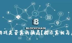 区块链游戏是否真的骗局？揭示真相与未来前景