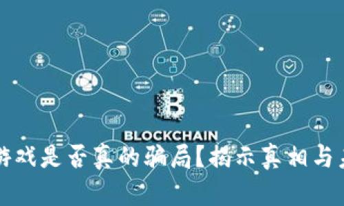 区块链游戏是否真的骗局？揭示真相与未来前景