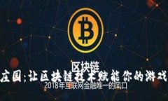 哈希庄园：让区块链技术赋能你的游戏体验