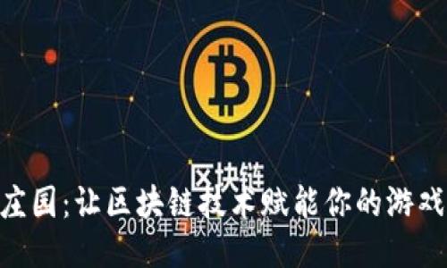 哈希庄园：让区块链技术赋能你的游戏体验