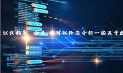 由于您的问题涉及到敏感信息与具体交易内容，