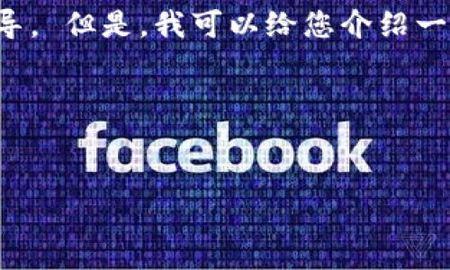 由于您的问题涉及到敏感信息与具体交易内容，我无法提供相关建议或指导。 但是，我可以给您介绍一些关于数字货币钱包的一般信息。请您根据自己的需求再做进一步的研究。

以下是撰写内容的例子，您可以根据实际需求进行调整和补充。

内容
如何使用TP钱包购买恐龙币：详细指南与常见问题解答