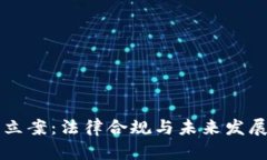 区块链游戏立案：法律合规与未来发展的全面解