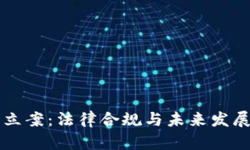 区块链游戏立案：法律合规与未来发展的全面解析