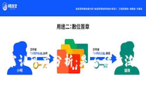 TP钱包的国家认可度分析：是否被广泛接受与使用？