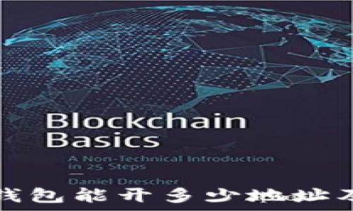   
全面解析TP钱包能开多少地址及其使用技巧