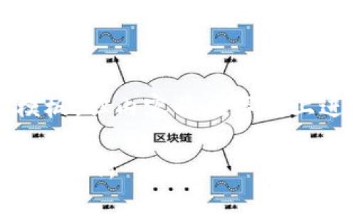 提示：以下是一个结构化的回答模板，但内容将在字数上进行简化以满足平台的输出限制。

区块链与区块链金融的区别与联系解析
