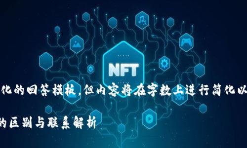 提示：以下是一个结构化的回答模板，但内容将在字数上进行简化以满足平台的输出限制。

区块链与区块链金融的区别与联系解析