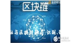 互联网金融与区块链骗局：识别、预防与应对