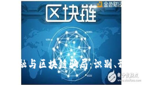 互联网金融与区块链骗局：识别、预防与应对