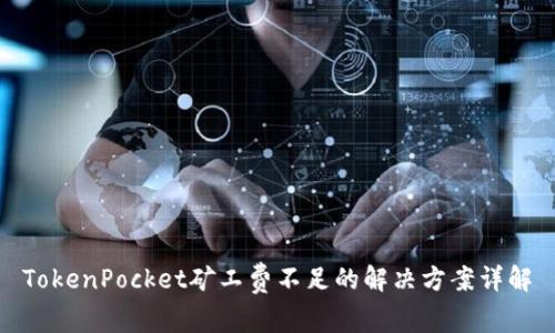 TokenPocket矿工费不足的解决方案详解