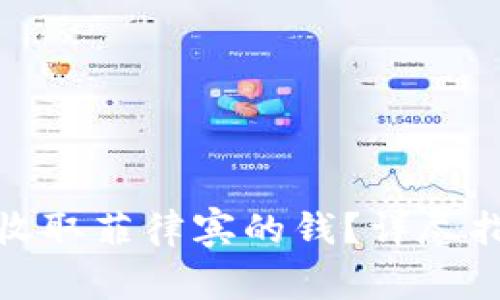 : TP钱包如何收取菲律宾的钱？详尽指南与注意事项