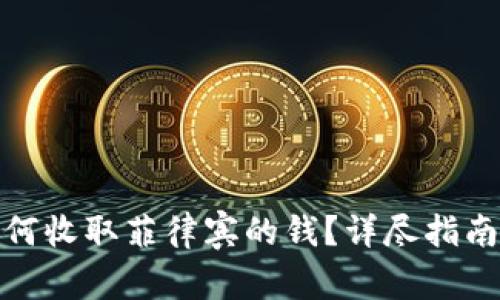 : TP钱包如何收取菲律宾的钱？详尽指南与注意事项