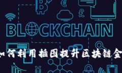 区块链金融插画师：如何利用插图提升区块链金