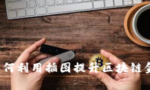 区块链金融插画师：如何利用插图提升区块链金融项目的视觉吸引力