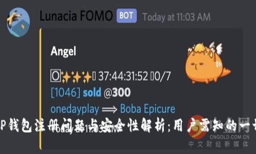 TP钱包注册问题与安全性解析：用户需知的一切