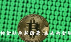 区块链重构金融业新图景：未来的金融生态系统