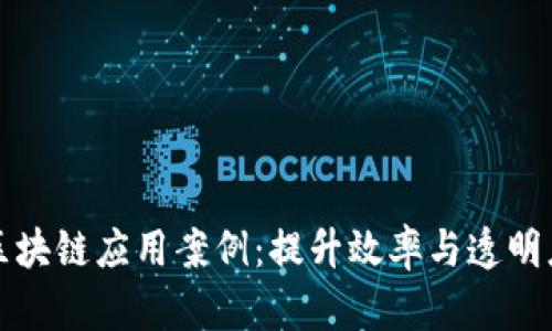 供应链金融区块链应用案例：提升效率与透明度的最新方案