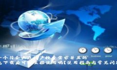 思考一个符合大众用户搜索需求并且的  TP钱包下