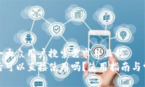 思考一个符合大众用户搜索需求并且的  
TP钱包下载后可以直接使用吗？使用指南与常见问题解答