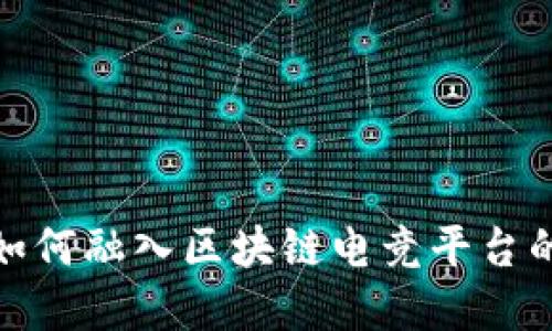 腾讯游戏如何融入区块链电竞平台的未来发展