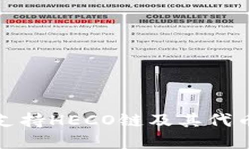 TP钱包如何支持HECO链及其代币的解决方案