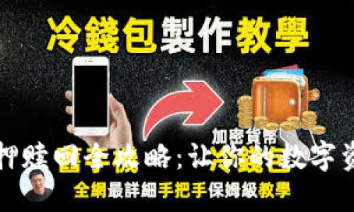 TP钱包抵押赎回全攻略：让你的数字资产更灵活