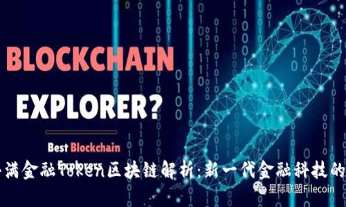 度小满金融Token区块链解析：新一代金融科技的未来
