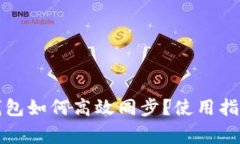 小狐狸钱包与TP钱包如何高效同步？使用指南与常