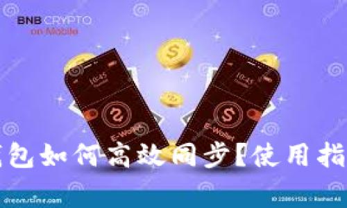 小狐狸钱包与TP钱包如何高效同步？使用指南与常见问题解答