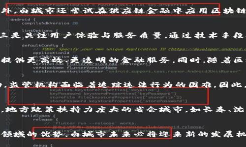 biao ti/biao ti白城市金融区块链：推动经济发展的新动力/biao ti

白城市, 区块链, 金融科技, 经济发展/guanjianci

引言
近年来，区块链技术在全球范围内迅速崛起，成为推动各行各业创新与发展的新动力。在中国，随着国家政策的支持和市场需求的增加，区块链技术在金融领域的应用逐渐受到重视。白城市作为一个新兴的经济体，正在积极探索区块链技术的落地和应用，力求借助这一技术实现经济的快速发展。

1. 区块链技术概述
区块链是一种分布式账本技术，能够安全、透明地记录和存储数据。与传统金融系统不同，区块链无需中心化机构，具有去中心化、不可篡改、可追溯等特点。这使得区块链在数据安全、资金流转、信用体系等方面具有显著的优势，特别是在金融行业，区块链能够提升交易的效率和安全性，降低成本，改善客户体验。

2. 白城市金融区块链的现状
白城市作为吉林省的重要城市，近年来在金融科技领域逐渐展露头角。白城市政府致力于将区块链技术引入当地的金融服务体系，通过与金融机构的合作，推动区块链在支付清算、金融资产交易、身份验证等方面的应用。通过这样的努力，白城市希望能吸引相关企业和人才，推动经济发展。

3. 区块链在金融领域的应用场景
区块链在金融领域的应用场景非常广泛，以下是几个主要应用场景：
ul
    listrong支付清算/strong：利用区块链技术的快速交易和低成本优势，提升跨境支付的效率。/li
    listrong数字资产管理/strong：通过区块链实现对资产的数字化管理，提高资金流动性。/li
    listrong供应链金融/strong：结合区块链技术，提升供应链透明度，降低融资成本。/li
    listrong信用体系建设/strong：建立基于区块链的信用评分系统，改善信用信息共享机制。/li
/ul

4. 白城市区块链金融服务的发展策略
白城市的发展策略主要体现在几个方面：
ul
    listrong政策引导/strong：政府出台相关政策，激励区块链企业的发展，如提供税收优惠、融资支持等。/li
    listrong人才培养/strong：加大对区块链技术相关人才的培养力度，提升当地人才的整体水平。/li
    listrong合作共赢/strong：与高校、研究机构、企业等建立合作关系，形成良好的创新生态系统。/li
/ul

5. 白城市区块链金融挑战与机遇
尽管白城市在区块链金融领域的探索取得了一定进展，但仍面临不少挑战：
ul
    listrong技术落地难/strong：区块链技术的复杂性和不确定性可能影响其落地进程。/li
    listrong合规问题/strong：在监管政策未明确的情况下，区块链金融业务的合规性仍是一个难题。/li
    listrong市场竞争/strong：全国范围内对区块链技术的重视，导致市场竞争日趋激烈。/li
/ul
然而，面对这些挑战，白城市也迎来了许多机遇：
ul
    listrong技术创新/strong：不断推进区块链技术的创新应用，打破传统金融模式。/li
    listrong政策支持/strong：国家对区块链行业的扶持政策为地方发展提供了良好的机遇。/li
    listrong全球视野/strong：通过参与国际交流与合作，提升城市在区块链领域的影响力。/li
/ul

6. 常见问题解答

问题一：区块链技术如何提升金融交易的安全性？
区块链技术通过其核心特性提升金融交易的安全性。首先，由于区块链是去中心化的，任何交易都需要经过全网节点的验证，这意味着单一的攻击或错误不会导致整个系统崩溃。其次，区块链采用加密技术，确保数据的安全性和隐私性，每一笔交易都需要通过私钥来进行签名，从而防止数据被篡改。此外，区块链的透明性使得交易记录可追溯，用户可以随时查阅自己的交易历史，提高了用户对金融服务的信任度。

问题二：白城市在区块链技术应用方面有什么成功案例？
白城市在区块链技术的应用上虽处于起步阶段，但已有一些成功的实践案例。例如，一些当地金融机构与区块链公司合作，推出了数字资产管理平台，用户可以通过该平台进行数字货币的投资和交易。此外，白城市还尝试在供应链金融中应用区块链技术，通过建立透明的供应链体系，帮助企业融资。虽然这些案例仍需进一步验证其效用，但为区块链在白城市的推广提供了信心和基础。

问题三：白城市区块链金融的未来发展方向是什么？
白城市区块链金融的未来发展方向主要集中在几个方面：一是扩大区块链技术的应用范围，除了金融领域，还需向其他行业延伸，如医疗、物流等。二是深化与高校及科研机构的合作，加速科研成果转化。三是关注用户体验与服务质量，通过技术手段提升金融服务的便利性与安全性。四是积极应对监管挑战，努力探索符合国家政策的区块链应用模式，推动行业健康发展。

问题四：区块链技术将如何改变白城市的传统金融行业？
区块链技术的引入，预计将给白城市的传统金融行业带来颠覆性的变化。从支付清算到金融产品设计，区块链将提升交易的效率，降低运营成本。传统金融机构将逐步转型为技术驱动型公司，利用区块链提供更高效、更透明的金融服务。同时，随着区块链技术的普及，更多创新型金融产品将涌现，为用户带来多样化选择。最终，白城市的金融生态将更加开放和高效。

问题五：如何看待区块链技术在金融监管方面的挑战？
区块链技术的去中心化和匿名性特征给金融监管带来了新的挑战。监管机构需要在保护用户隐私与维护市场秩序之间找到平衡。由于区块链的匿名性可能会被不法分子利用，从事洗钱、逃税等违法活动，监管机构面临着追踪违法行为的困难。因此，在制定相关政策时，需要结合区块链的特性，完善监管框架，确保市场的透明和安全。同时，需要对区块链企业进行适当的引导，提高其合规意识。

问题六：白城市区块链金融未来可能面临的竞争对手有哪些？
随着区块链技术的快速发展，其他城市也在积极布局区块链金融领域，白城市的竞争对手主要来自几个方面。首先，一线城市如北京、上海在区块链技术的研发及应用上具有丰富的资源和人才优势。其次，地方政策扶持力度大的省会城市，如长春、沈阳等，可能成为白城市的主要竞争对手。此外，私营企业和初创科技公司也在不断创新，可能会对传统金融机构形成挑战。因此，白城市需要积极创新，提升自身竞争力，才能在未来的竞争中立于不败之地。

结论
白城市金融区块链的发展仍处于探索阶段，未来充满机遇与挑战。面对技术创新、市场需求及政策环境的变化，白城市应不断完善区块链技术的应用，实现经济的跨越式发展。通过充分发挥区块链在金融领域的优势，白城市未来必将迎来新的发展机遇，提升在全国乃至全球金融科技领域的影响力。