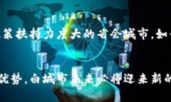 biao ti/biao ti白城市金融区块链：推动经济发展的