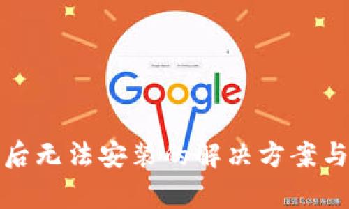 : TP钱包升级后无法安装的解决方案与常见问题解析