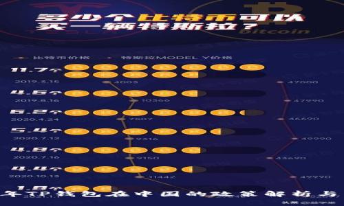 btiaoti2023年TP钱包在中国的政策解析与未来发展趋势