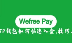 全面解读：TP钱包如何快速入金，技巧与注意事项