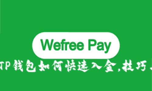 全面解读：TP钱包如何快速入金，技巧与注意事项